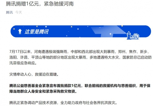 腾讯1亿字节1亿拼多多1亿小米5千万！心系河南多方驰援