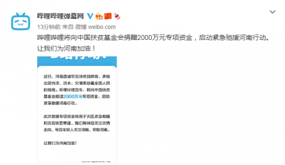 河南加油！B站捐赠2000万元专项资金：启动紧急驰援！