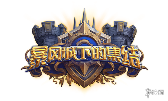 《炉石传说》公布“暴风城下的集结”新卡前瞻动画！