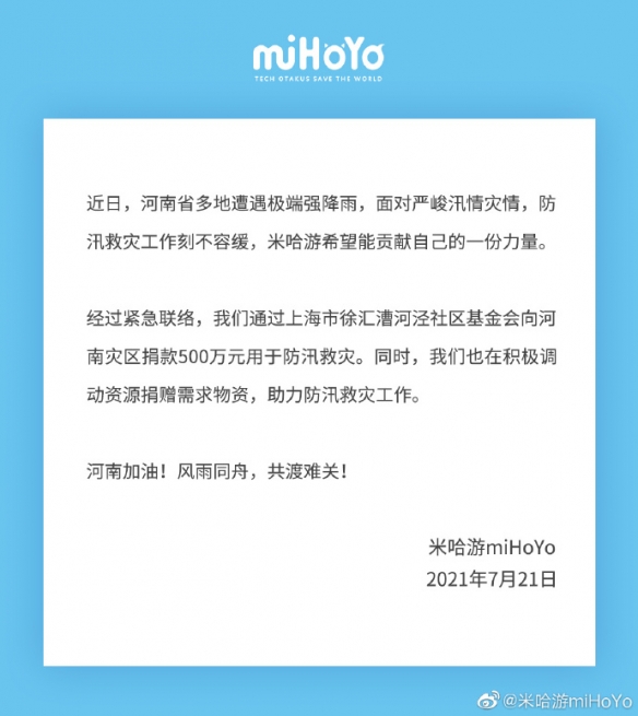 河南暴雨米哈游捐赠500万：风雨同舟 共渡难关！