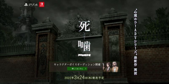 《死印》开发商心灵恐怖ADV新作《死噛》官网上线！
