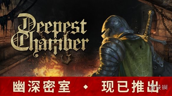 战术RPG《幽深密室》开启抢先体验  首周九折优惠！