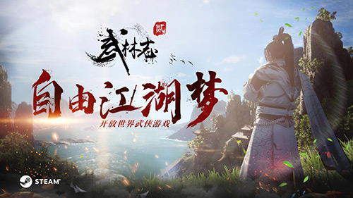 开放世界武侠《武林志2》今日开启Steam抢先体验！