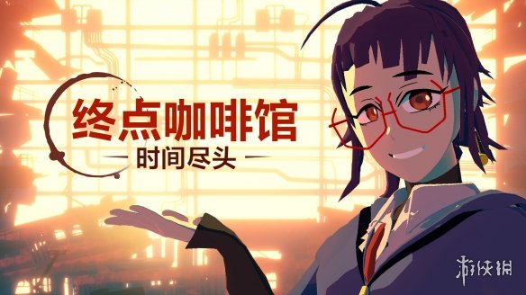 3D视觉小说《终点咖啡馆 - 时间尽头 -》正式登陆NS！