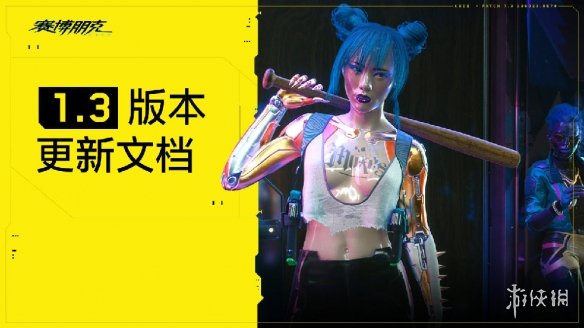 《赛博朋克2077》1.3版更新列表发布 免费DLC来了！