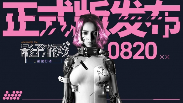正式发售《影子游戏：星城行动》即刻开赛博都市冒险