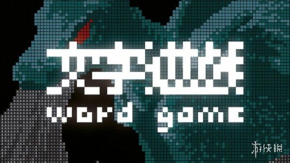 纯文字冒险游戏《文字游戏》将于2021年末正式发售
