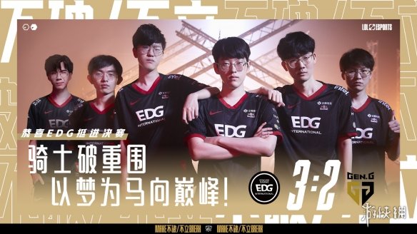《LOL》S11全球决赛半决赛EDG 3:2 GEN 晋级决赛！