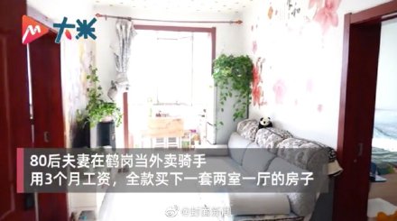 80后夫妻用3个月工资全款买房登热搜：一家四口很幸福