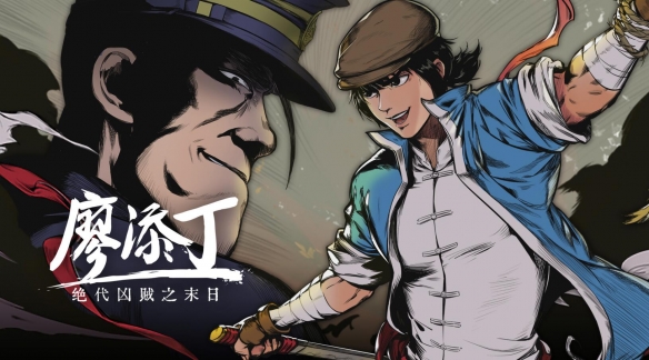 《廖添丁：绝代凶贼之末日》今日发售 侠盗的传奇人生
