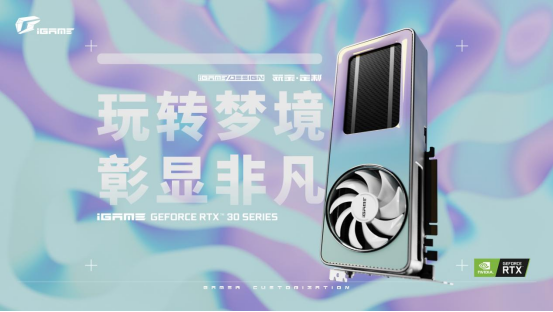 玩转梦境！iGame玩家定制显卡“筑梦者”梦幻登场