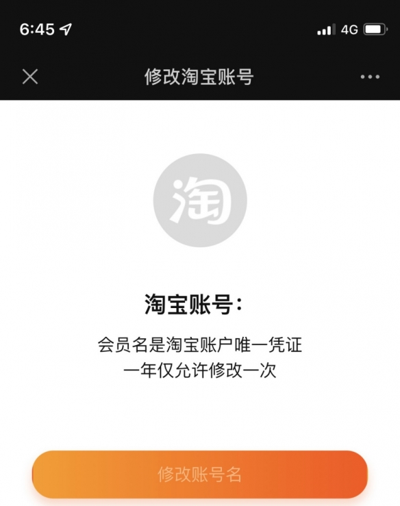 淘宝上线会员名修改功能 网友：终于能消除“黑历史”了