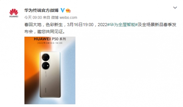 华为官宣P50系列新品的发布时间！春季发布会见