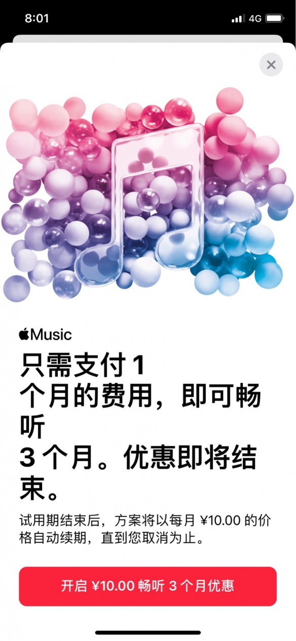 国区Apple Music再次开启优惠活动：10元能听3个月