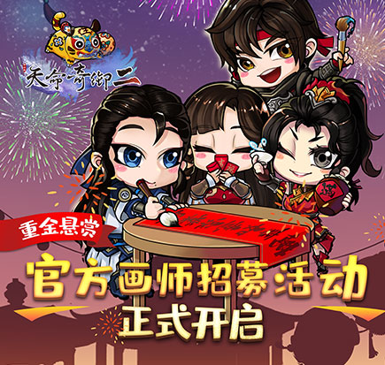 重制立绘！《天命奇御二》官方画师招募活动开启！