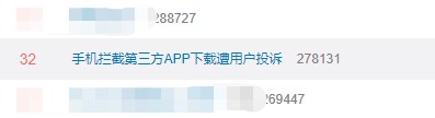 手机拦截第三方APP下载遭用户投诉 手机厂商太霸道！