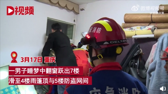 重庆男子梦游翻窗跃出7楼 醒后发现被困5楼情绪激动