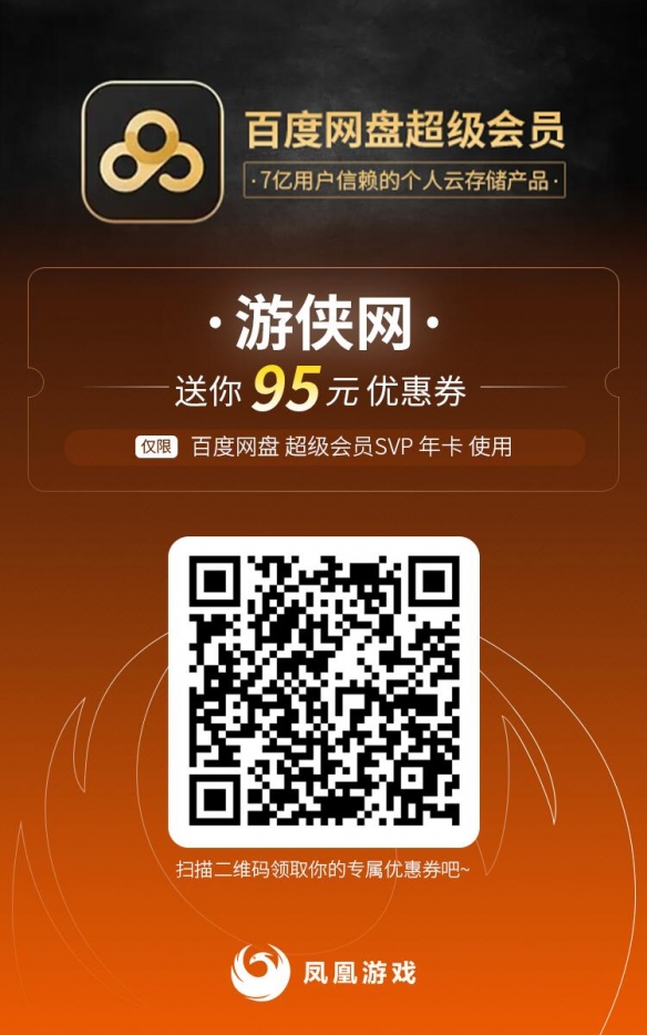 百度网盘SVIP游侠专属超值优惠！超级会员立省百元