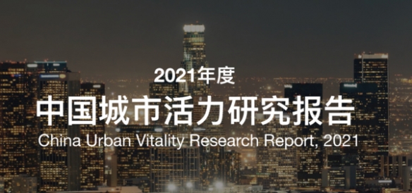 2021年度中国人口吸引力前十城市：北方仅北京一城入选