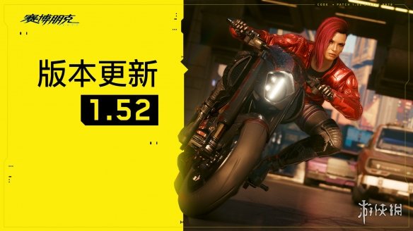《赛博朋克2077》1.52版本更新已推出！修复多项内容