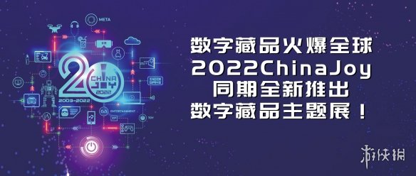 数字藏品火爆全球！2022CJ同期全新数字藏品主题展！