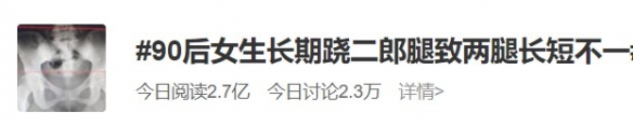 “90后女生两腿长短不一”冲上热搜榜：长期跷二郎腿！