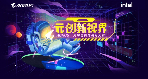 元创新视界，首届技嘉AORUS元宇宙设计赛收官