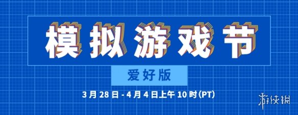 Steam“模拟游戏节爱好版”开启 模拟游戏特卖折扣上线