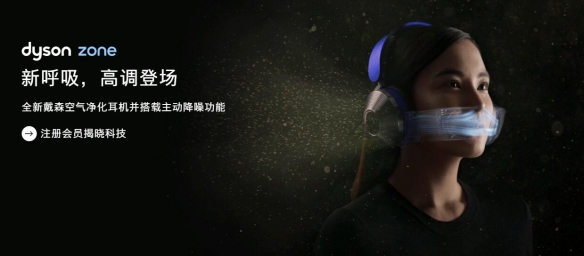 不成功便成仁？戴森新概念空气净化耳机Dyson zone亮相