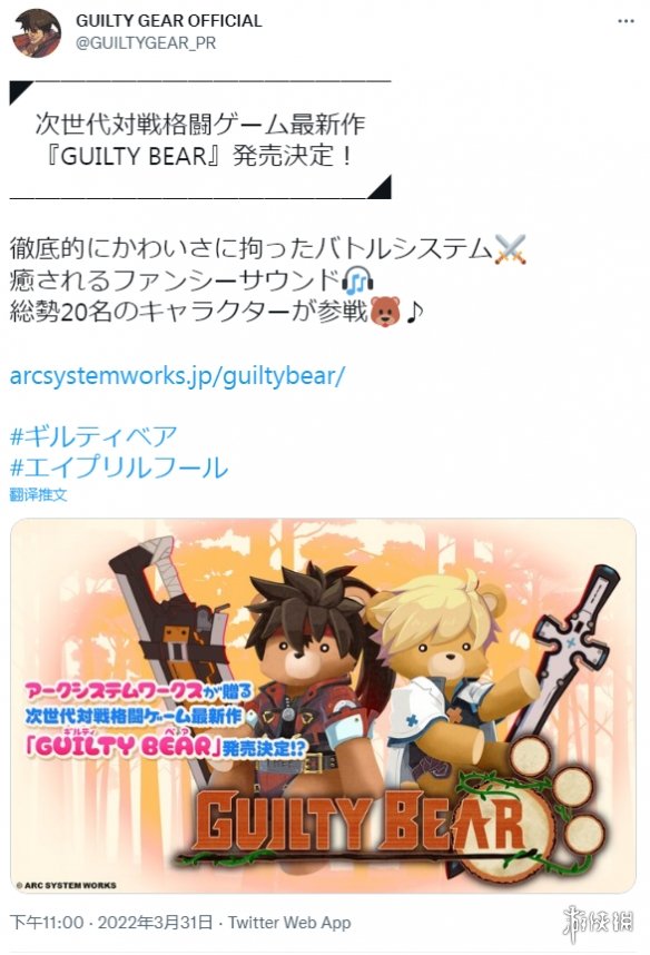 《罪恶装备》新作《罪恶熊》情报公开？愚人节快乐！
