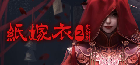 中式恐怖悬疑游戏《纸嫁衣2奘铃村》游侠专题站上线