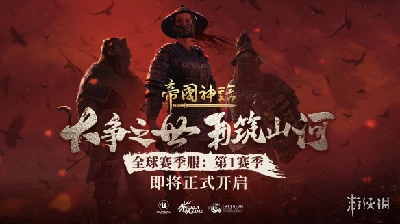 《帝国神话》全球赛季服：将于4月15日正式开启！