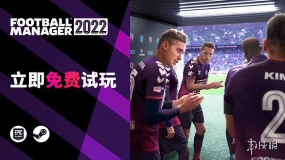 世嘉《足球经理2022》开启免费周末 本体打折促销中