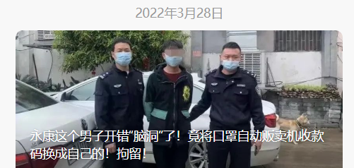 秀儿！男子非法盈利将自动贩卖机收款码换成自己的