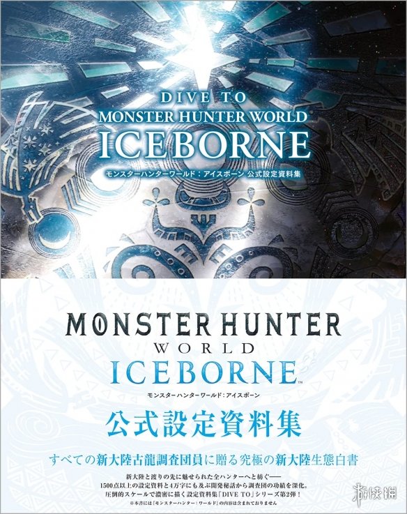 终于不鸽了！《MHW:冰原》官方设定资料集定发售日