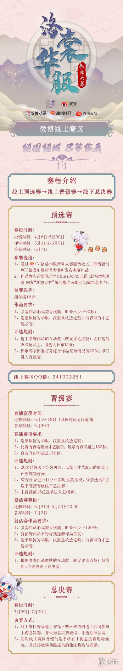 2022年ChinaJoy洛裳华服·新秀大赛 微博线上赛区正式开赛