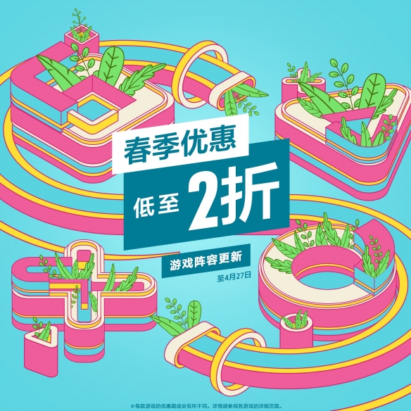 多款大作史低价！PSN港服“春季优惠”新一轮促销开启
