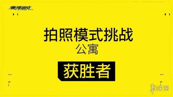 《赛博朋克2077》“拍照模式挑战”第一轮结果出炉！