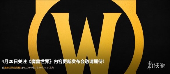 10.0来了！《魔兽世界》官方敲定内容更新发布会时间