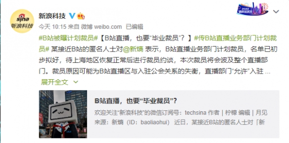 B站回应直播部门裁员传言：业务情况很好 积极对外招聘