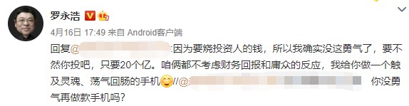 罗永浩不再做手机的原因揭开 本人回应太烧投资人的钱