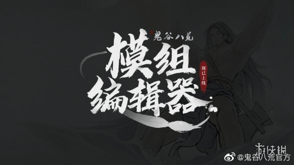 《鬼谷八荒》内置MOD编辑器上线！能自定义奇遇剧情