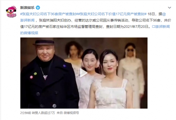 张庭夫妇公司名下96套房产被查封 共价值17亿元！