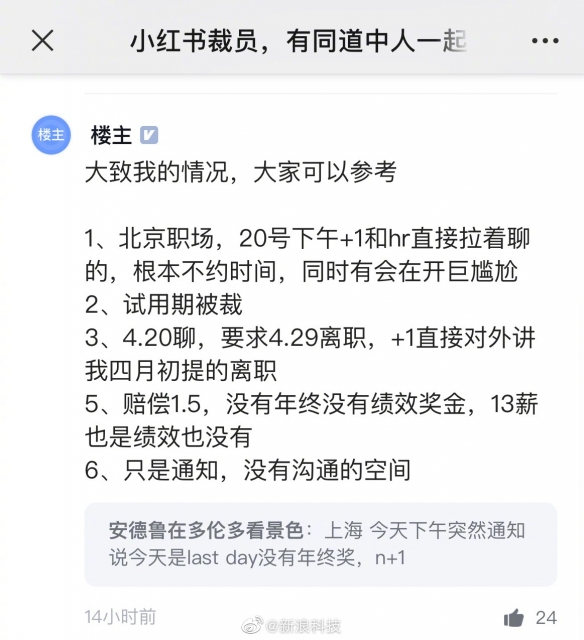 爆料：小红书裁员：只通知不沟通！赔偿N+1，无年终奖