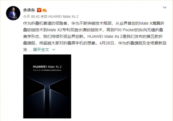 4月底发布会见！华为第五款折叠屏Mate Xs 2公开
