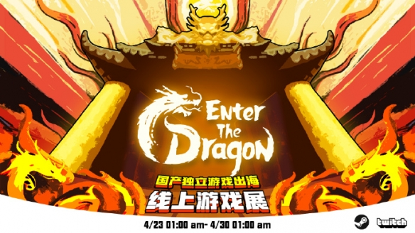 《钻头派对》《克瑞因的纷争》亮相Enter The Dragon