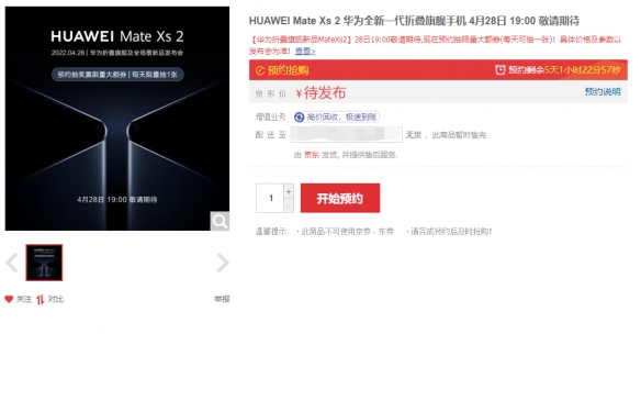 华为新一代折叠屏Mate Xs 2已上架预约 4月28日开售