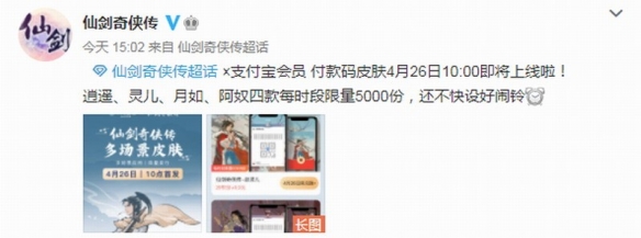 仙剑联动增加了,这次是支付宝会员 仙剑皮肤付款码来临