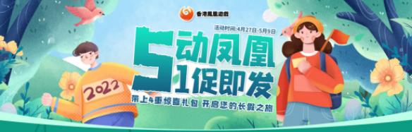凤凰游戏商城五一特惠活动 邀请好友迎好礼！