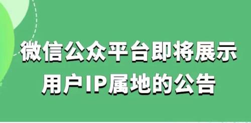 微信公众平台将显示IP属地：用户无法主动开启关闭！